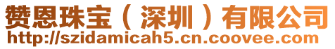 贊恩珠寶（深圳）有限公司