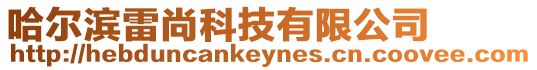 哈爾濱雷尚科技有限公司