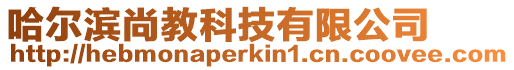 哈爾濱尚教科技有限公司