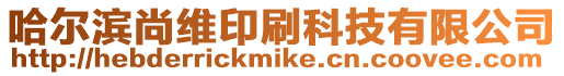 哈爾濱尚維印刷科技有限公司