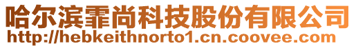 哈爾濱霏尚科技股份有限公司