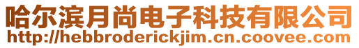 哈爾濱月尚電子科技有限公司