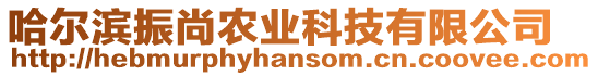 哈爾濱振尚農業科技有限公司