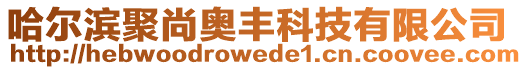 哈爾濱聚尚奧豐科技有限公司