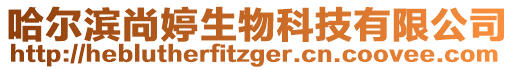 哈爾濱尚婷生物科技有限公司