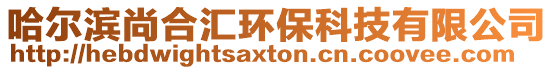 哈爾濱尚合匯環保科技有限公司