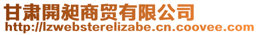 甘肅開昶商貿有限公司