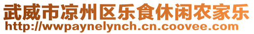 武威市涼州區樂食休閑農家樂