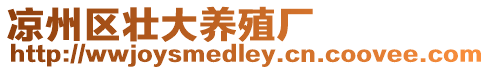 涼州區壯大養殖廠