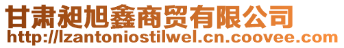 甘肅昶旭鑫商貿(mào)有限公司