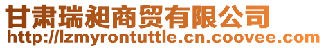 甘肅瑞昶商貿有限公司