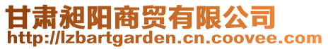 甘肅昶陽(yáng)商貿(mào)有限公司