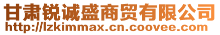 甘肅銳誠盛商貿有限公司