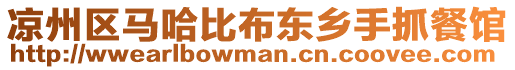涼州區(qū)馬哈比布東鄉(xiāng)手抓餐館