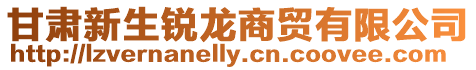 甘肅新生銳龍商貿(mào)有限公司