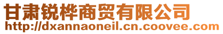 甘肅銳樺商貿(mào)有限公司