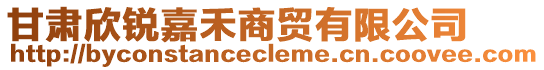 甘肅欣銳嘉禾商貿有限公司