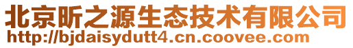 北京昕之源生態技術有限公司