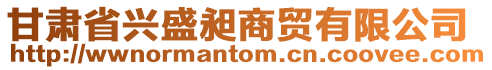 甘肅省興盛昶商貿(mào)有限公司