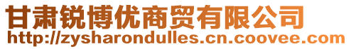 甘肅銳博優商貿有限公司