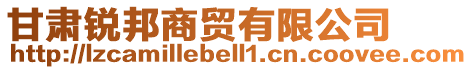 甘肅銳邦商貿有限公司