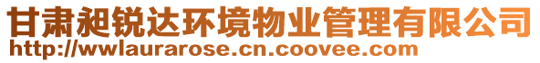 甘肅昶銳達(dá)環(huán)境物業(yè)管理有限公司