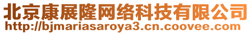 北京康展隆網絡科技有限公司