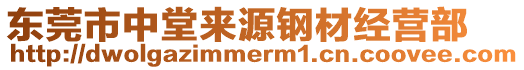 東莞市中堂來源鋼材經營部