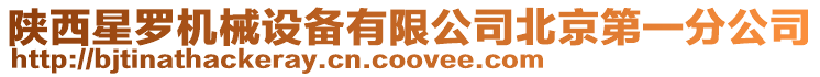 陜西星羅機械設備有限公司北京第一分公司