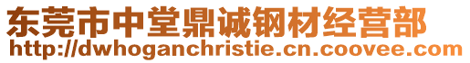 東莞市中堂鼎誠鋼材經(jīng)營部
