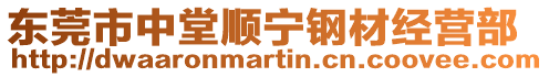 東莞市中堂順寧鋼材經營部