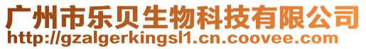 廣州市樂貝生物科技有限公司