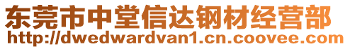 東莞市中堂信達鋼材經營部