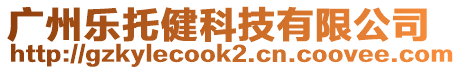 廣州樂托健科技有限公司