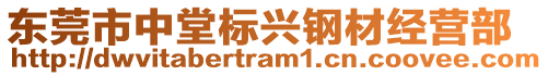 東莞市中堂標興鋼材經(jīng)營部