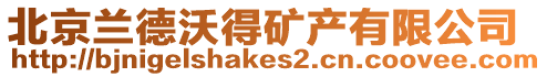 北京蘭德沃得礦產有限公司