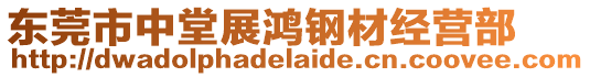 東莞市中堂展鴻鋼材經營部