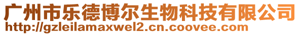 廣州市樂德博爾生物科技有限公司