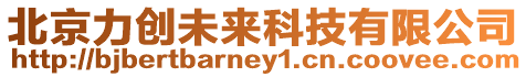 北京力創(chuàng)未來科技有限公司