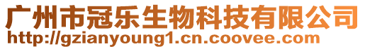 廣州市冠樂生物科技有限公司