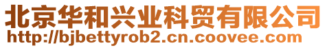 北京華和興業(yè)科貿(mào)有限公司