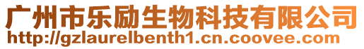 廣州市樂勵(lì)生物科技有限公司