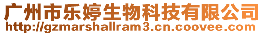 廣州市樂婷生物科技有限公司