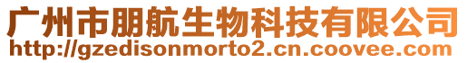 廣州市朋航生物科技有限公司