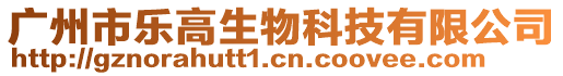 廣州市樂高生物科技有限公司