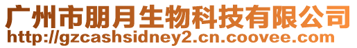 廣州市朋月生物科技有限公司