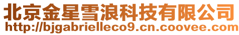 北京金星雪浪科技有限公司