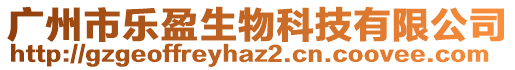 廣州市樂盈生物科技有限公司