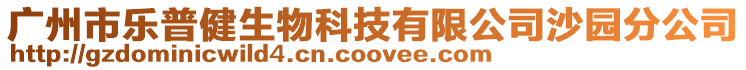 廣州市樂普健生物科技有限公司沙園分公司