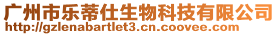 廣州市樂蒂仕生物科技有限公司